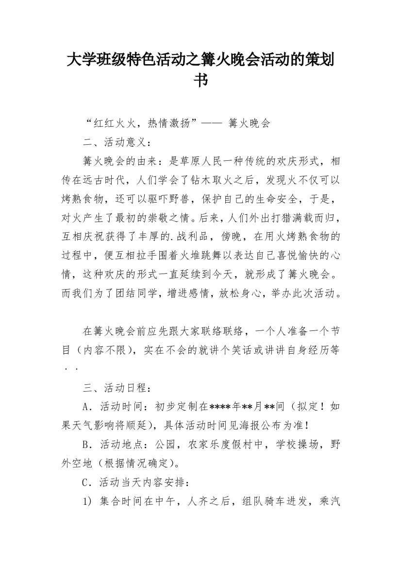 大学班级特色活动之篝火晚会活动的策划书