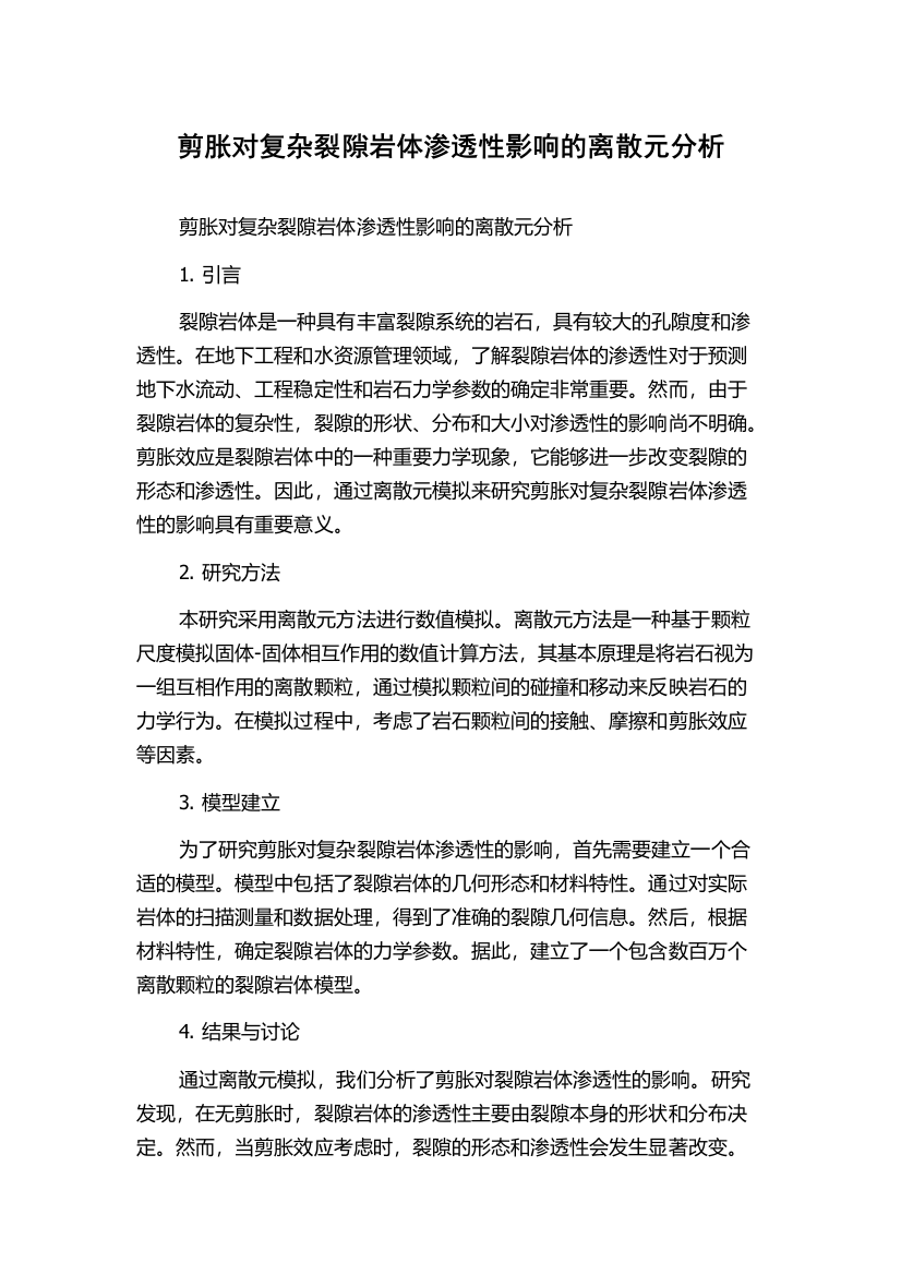 剪胀对复杂裂隙岩体渗透性影响的离散元分析