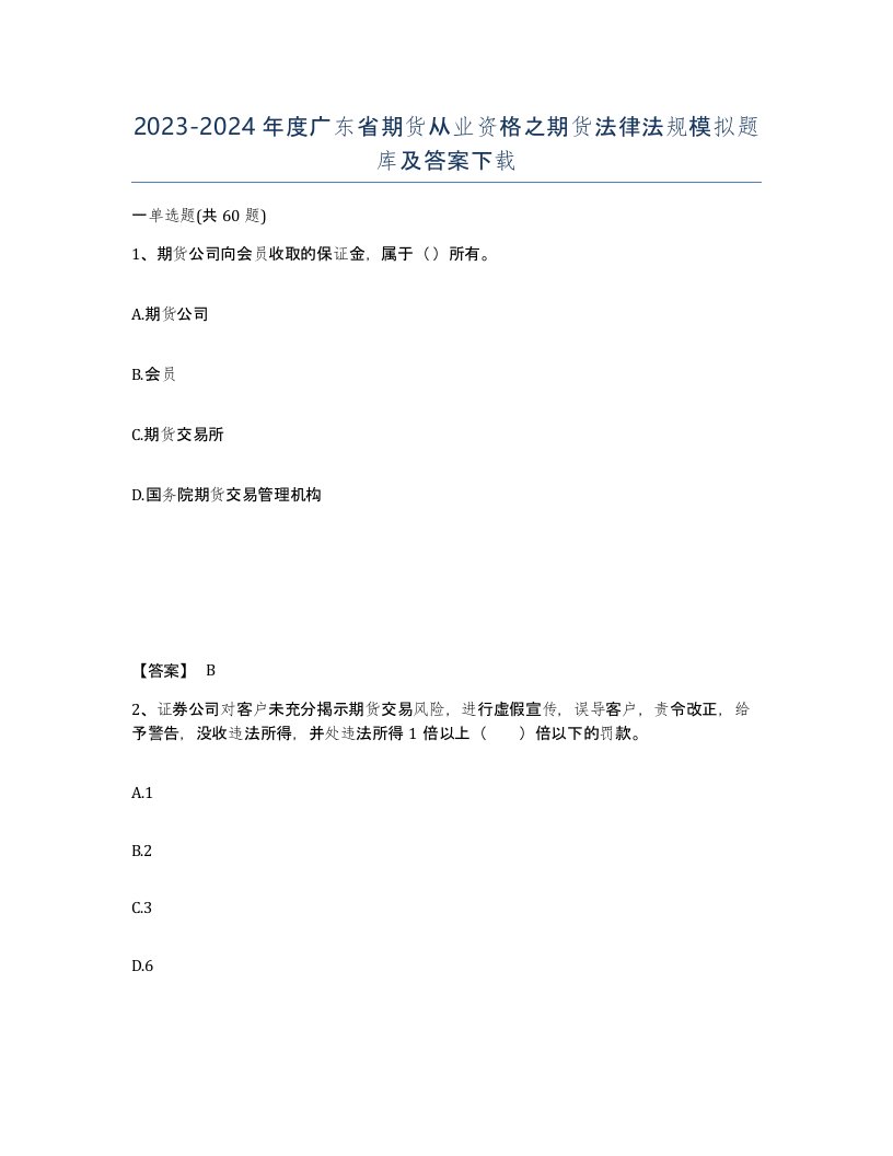 2023-2024年度广东省期货从业资格之期货法律法规模拟题库及答案