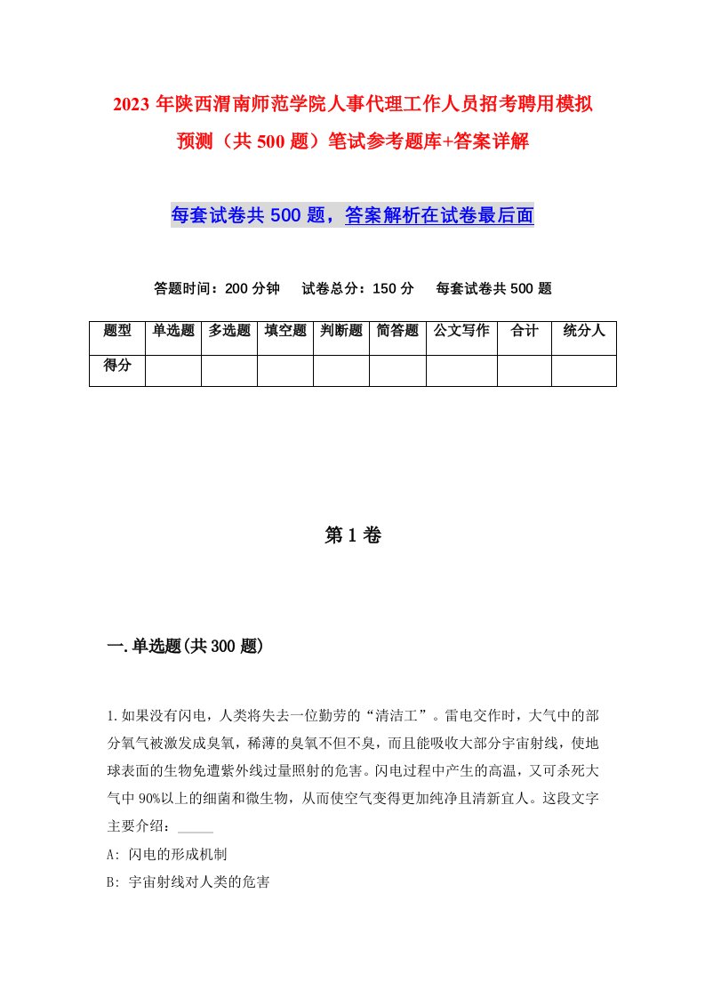 2023年陕西渭南师范学院人事代理工作人员招考聘用模拟预测共500题笔试参考题库答案详解