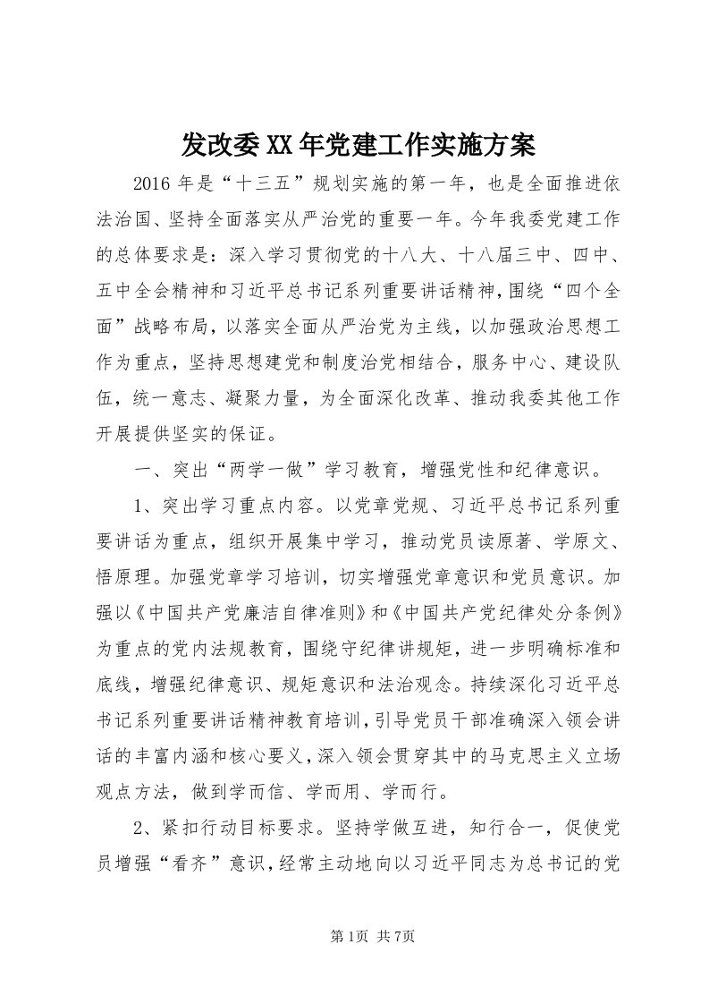 发改委某年党建工作实施方案