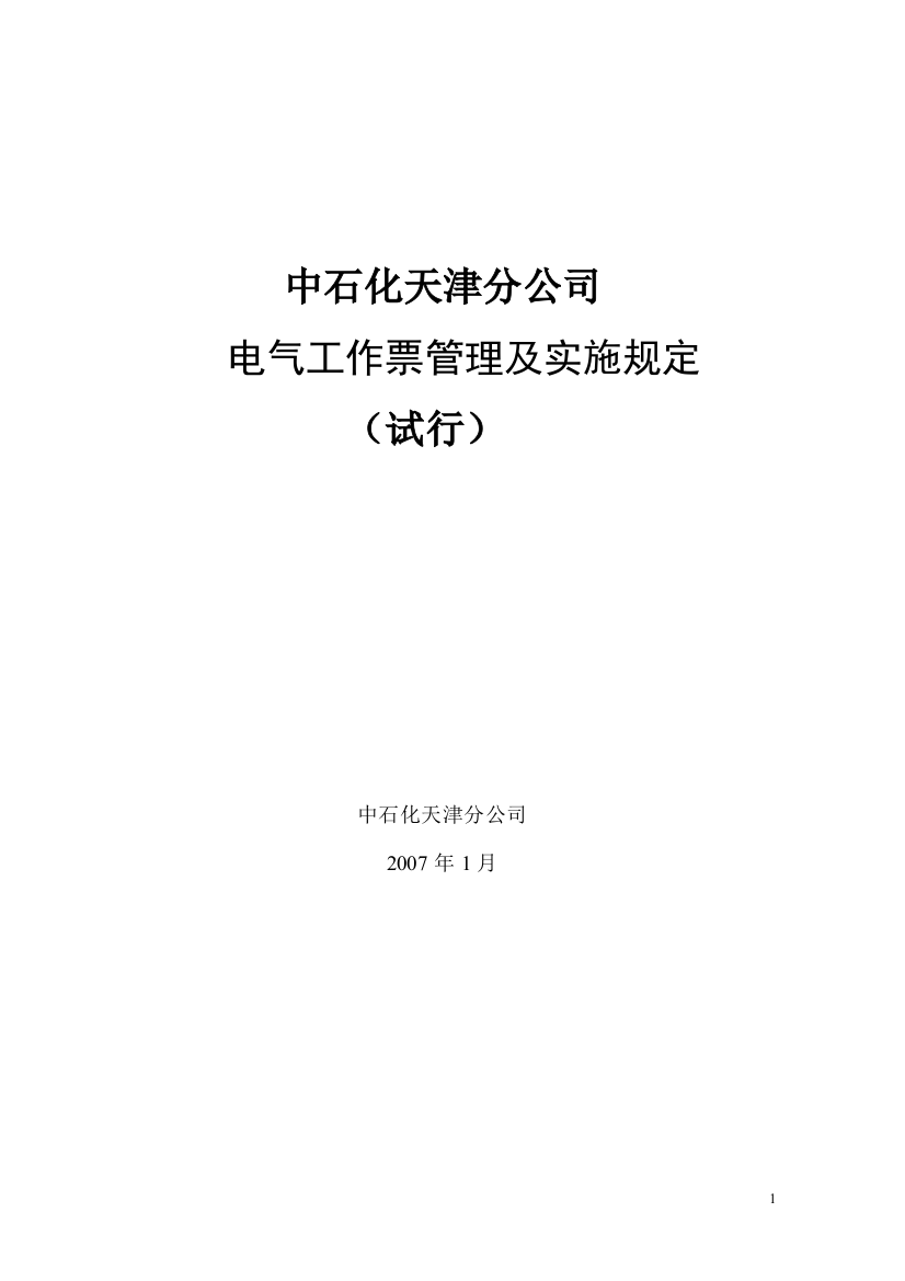 中石化天津分公司工作票管理实施规定