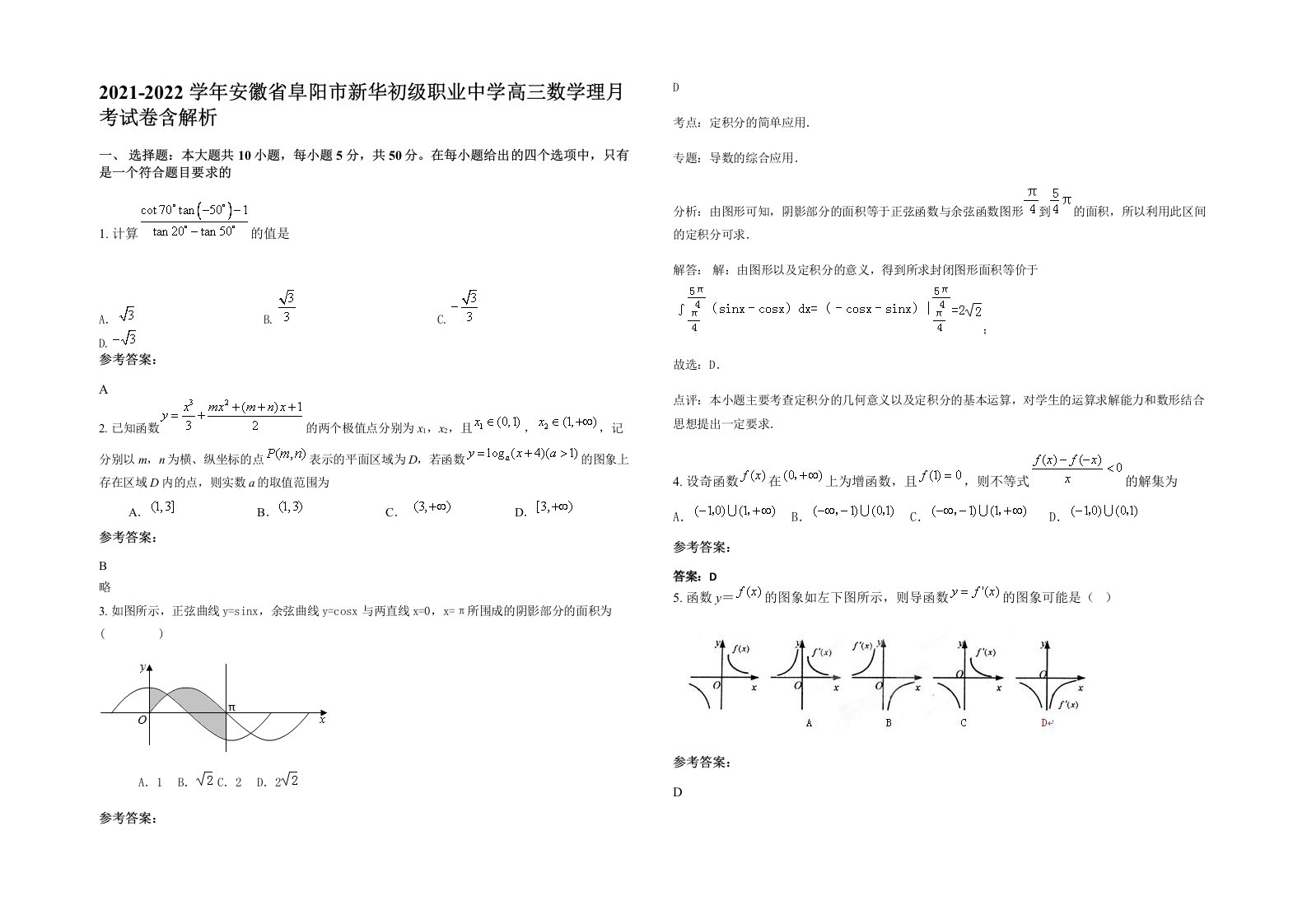 2021-2022学年安徽省阜阳市新华初级职业中学高三数学理月考试卷含解析