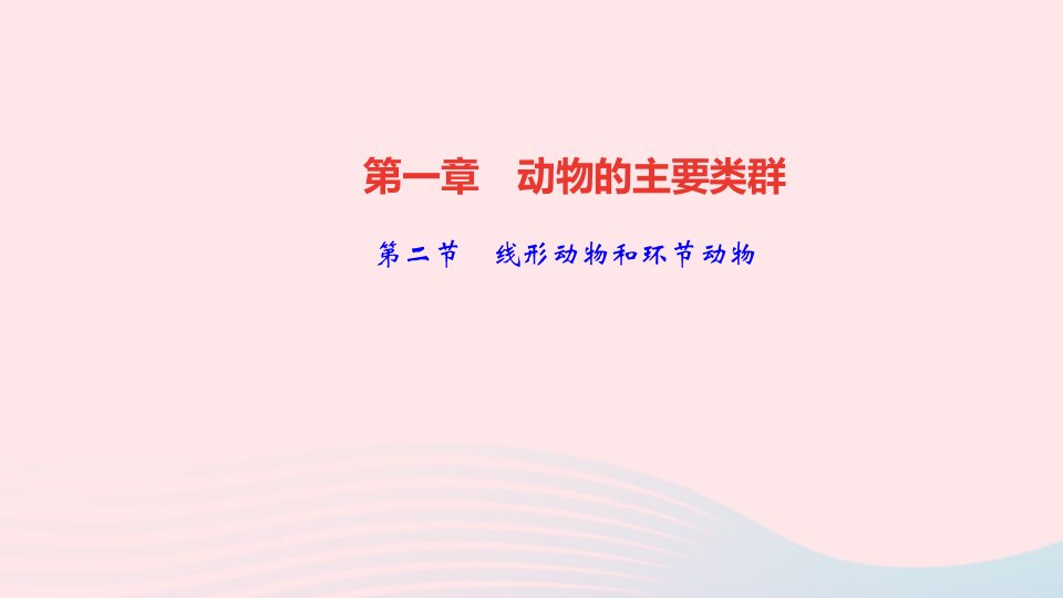 八年级生物上册第五单元生物圈中的其他生物第一章动物的主要类群第二节线形动物和环节动物作业课件新版新人教版