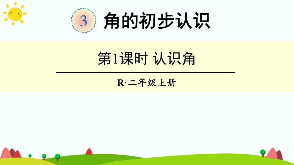 人教版小学二年级数学上册第三单元《角的初步认识》ppt课件