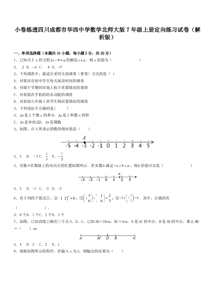 小卷练透四川成都市华西中学数学北师大版7年级上册定向练习