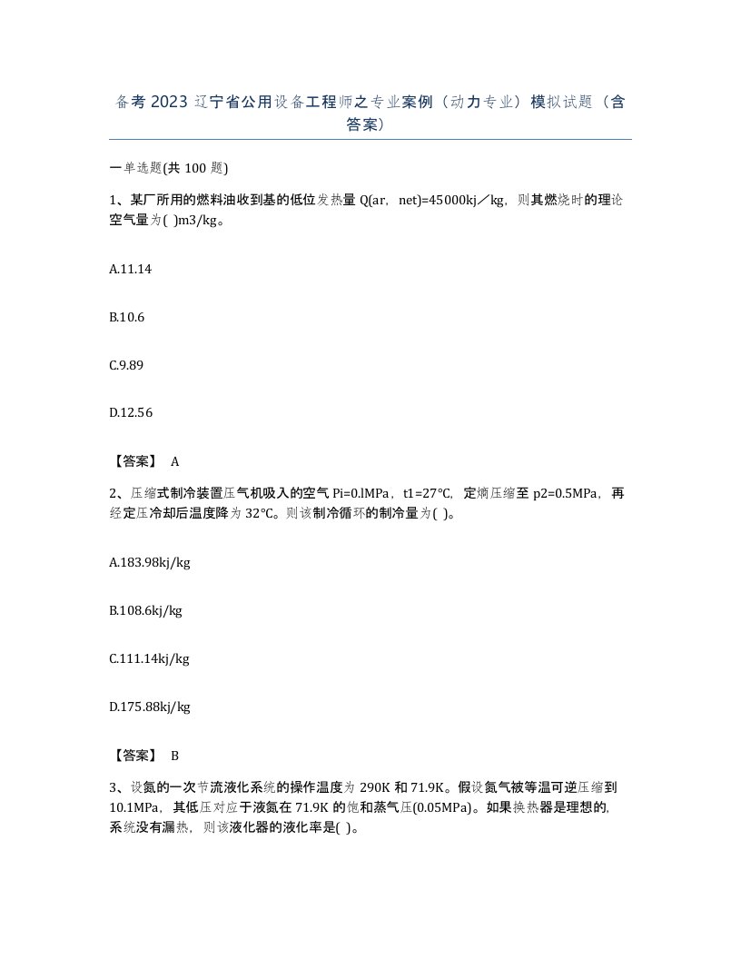 备考2023辽宁省公用设备工程师之专业案例动力专业模拟试题含答案