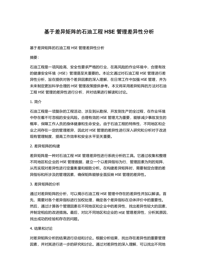 基于差异矩阵的石油工程HSE管理差异性分析