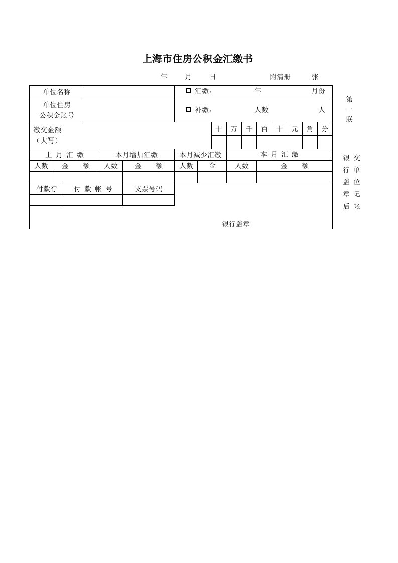 最新精品上海市住房公积金汇缴书