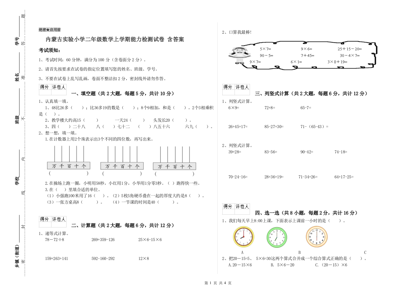 内蒙古实验小学二年级数学上学期能力检测试卷-含答案