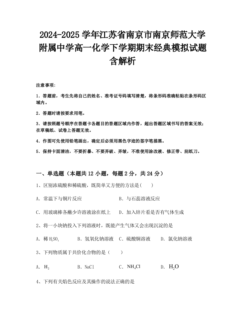 2024-2025学年江苏省南京市南京师范大学附属中学高一化学下学期期末经典模拟试题含解析