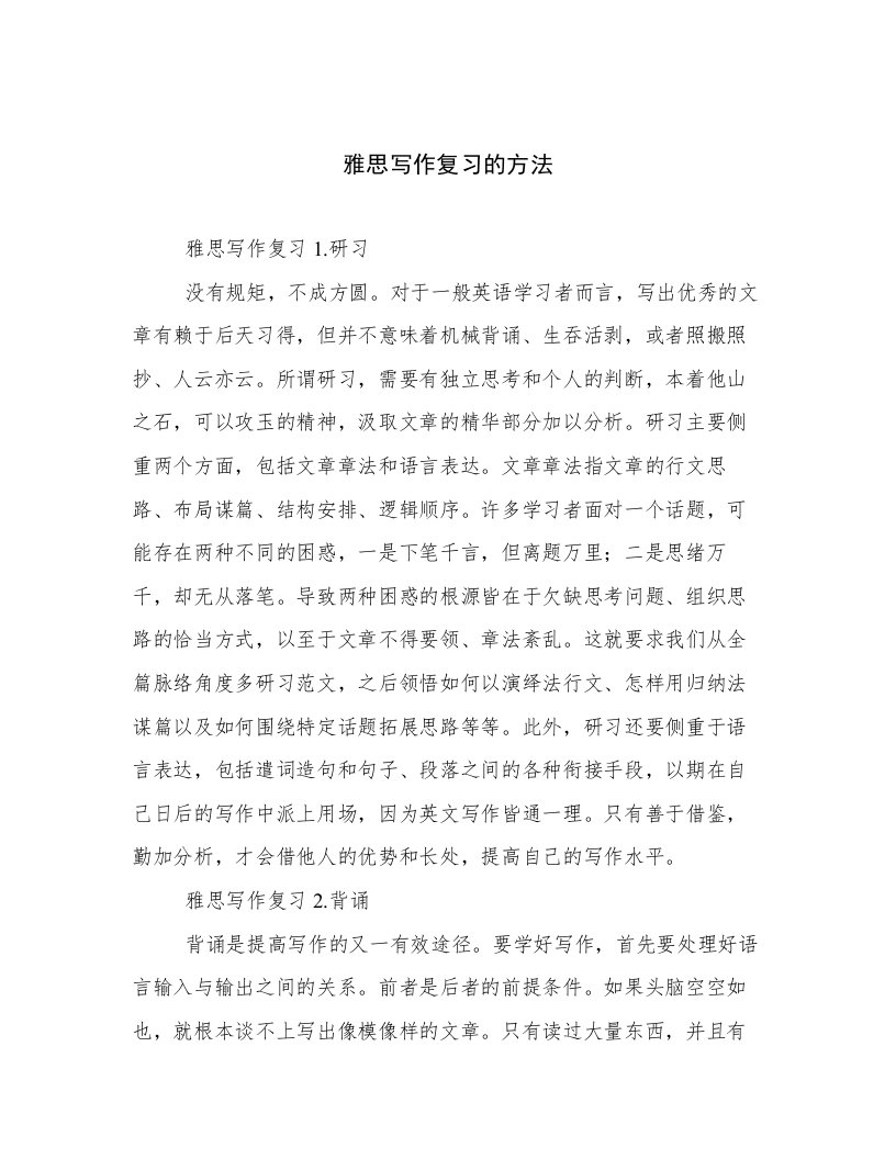 雅思写作复习的方法