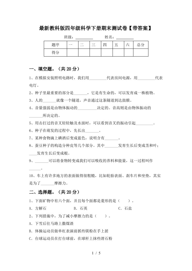 最新教科版四年级科学下册期末测试卷带答案