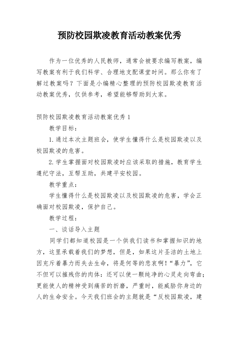 预防校园欺凌教育活动教案优秀