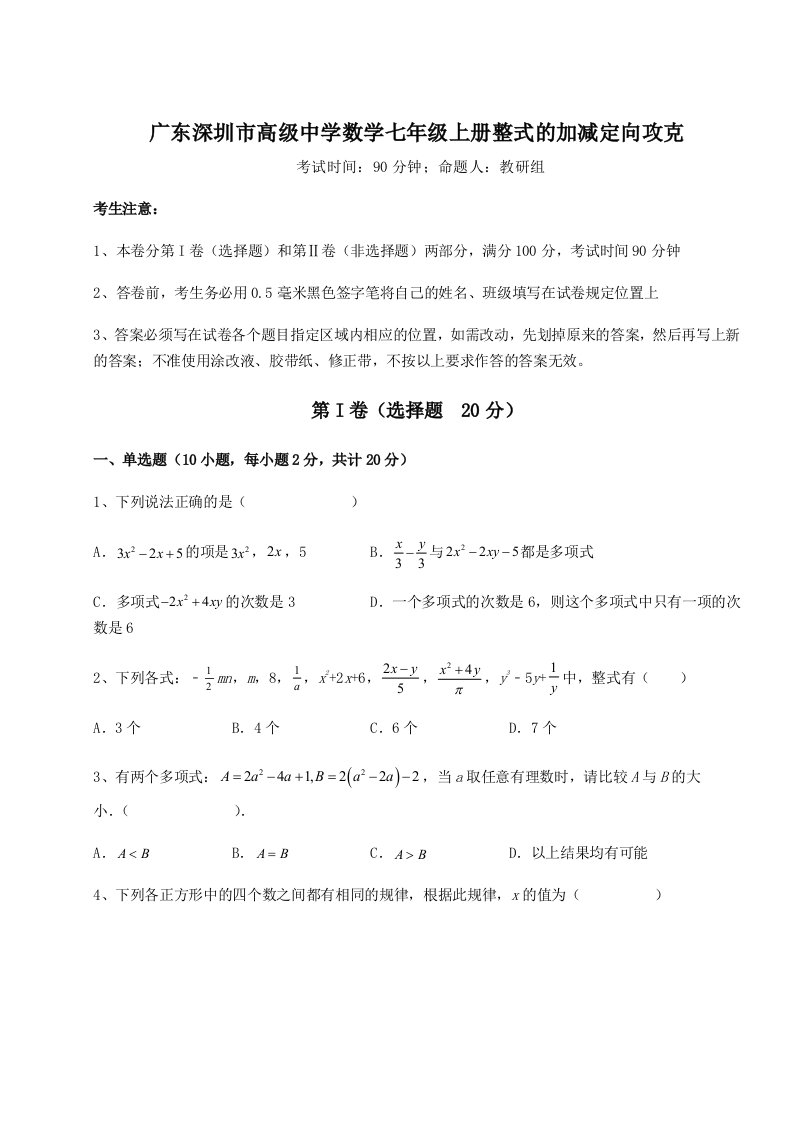 基础强化广东深圳市高级中学数学七年级上册整式的加减定向攻克试卷（含答案详解）