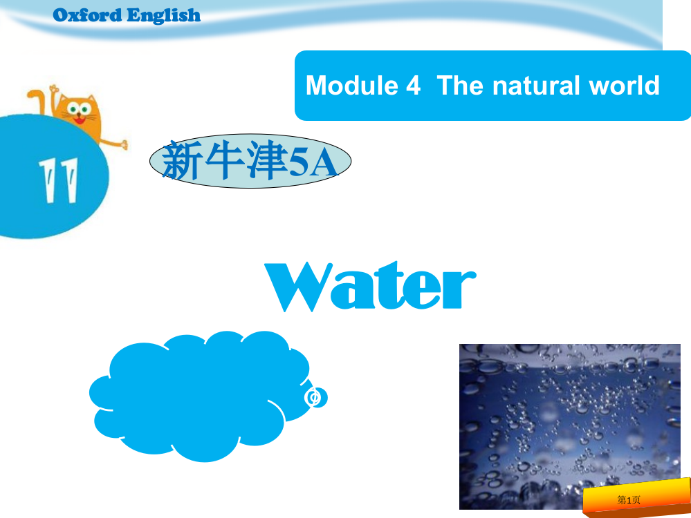 五年级英语上册Unit11《Water》课件(上海教育版)完美版市公开课一等奖省赛课获奖PPT课件