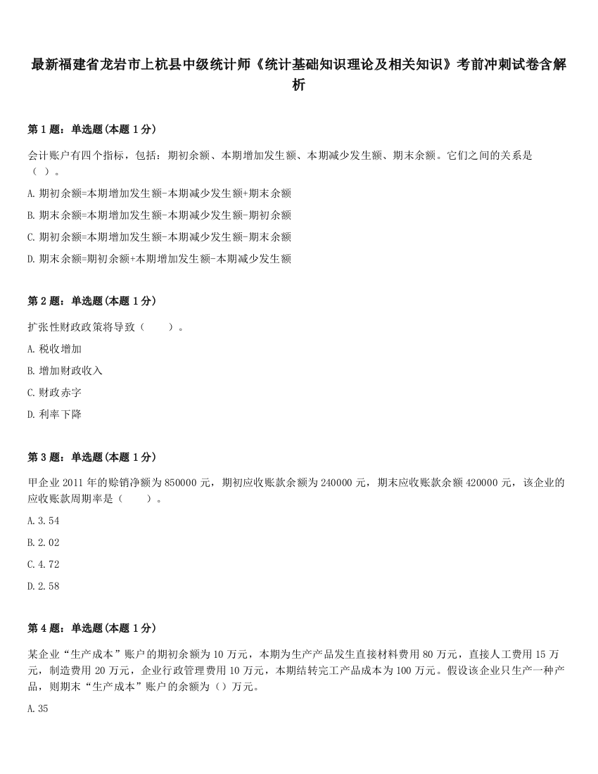 最新福建省龙岩市上杭县中级统计师《统计基础知识理论及相关知识》考前冲刺试卷含解析