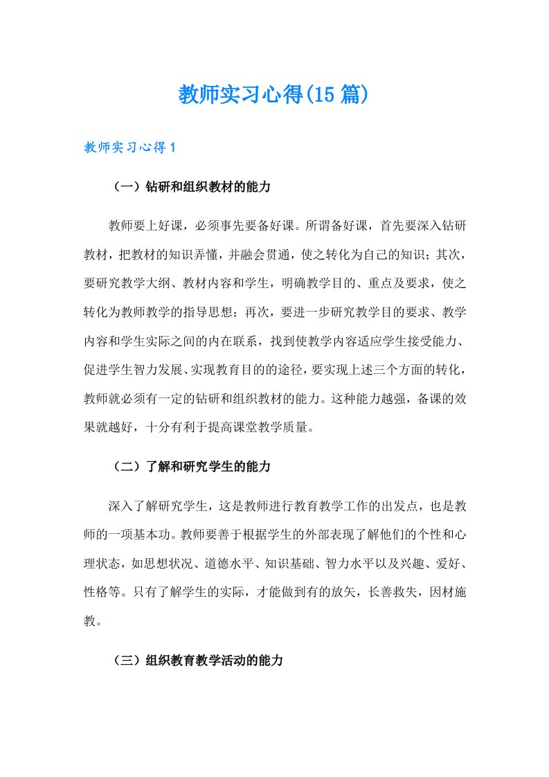 教师实习心得(15篇)