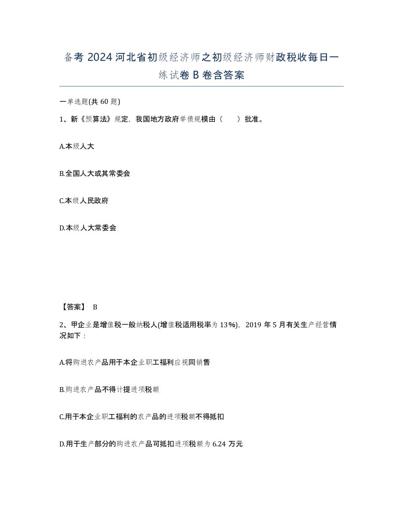 备考2024河北省初级经济师之初级经济师财政税收每日一练试卷B卷含答案