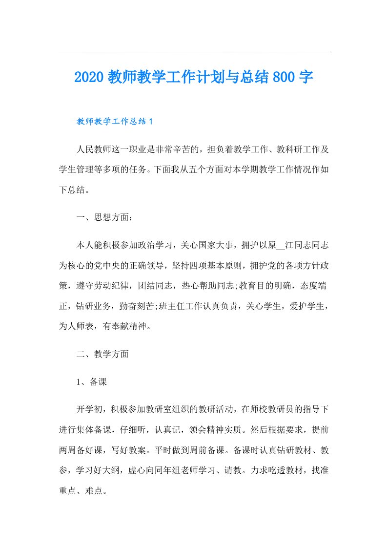 教师教学工作计划与总结800字