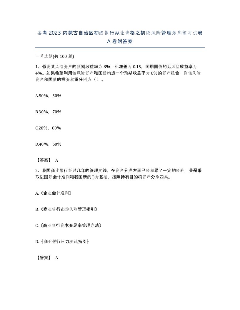 备考2023内蒙古自治区初级银行从业资格之初级风险管理题库练习试卷A卷附答案