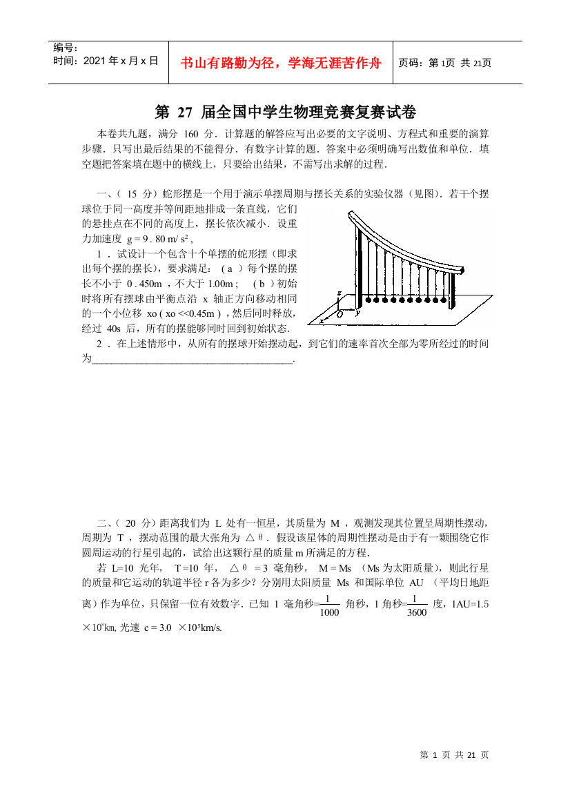 XXXX年第27届全国中学生物理竞赛复赛试卷及答案