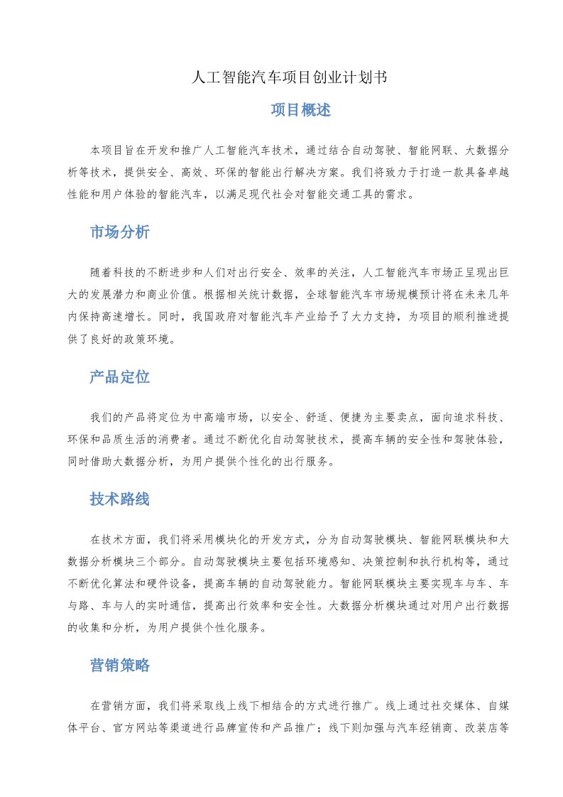 人工智能汽车项目创业计划书