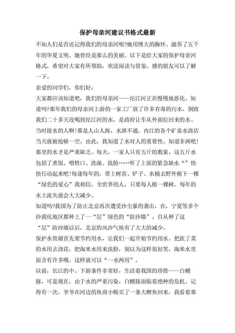 保护母亲河倡议书格式