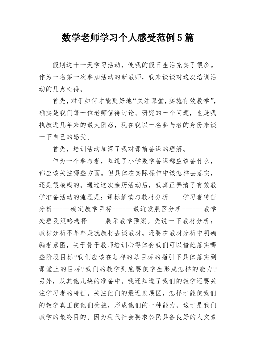 数学老师学习个人感受范例5篇