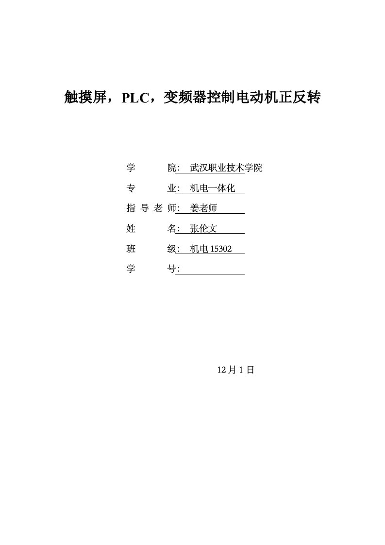 触摸屏PLC变频器控制电动机正反转样稿