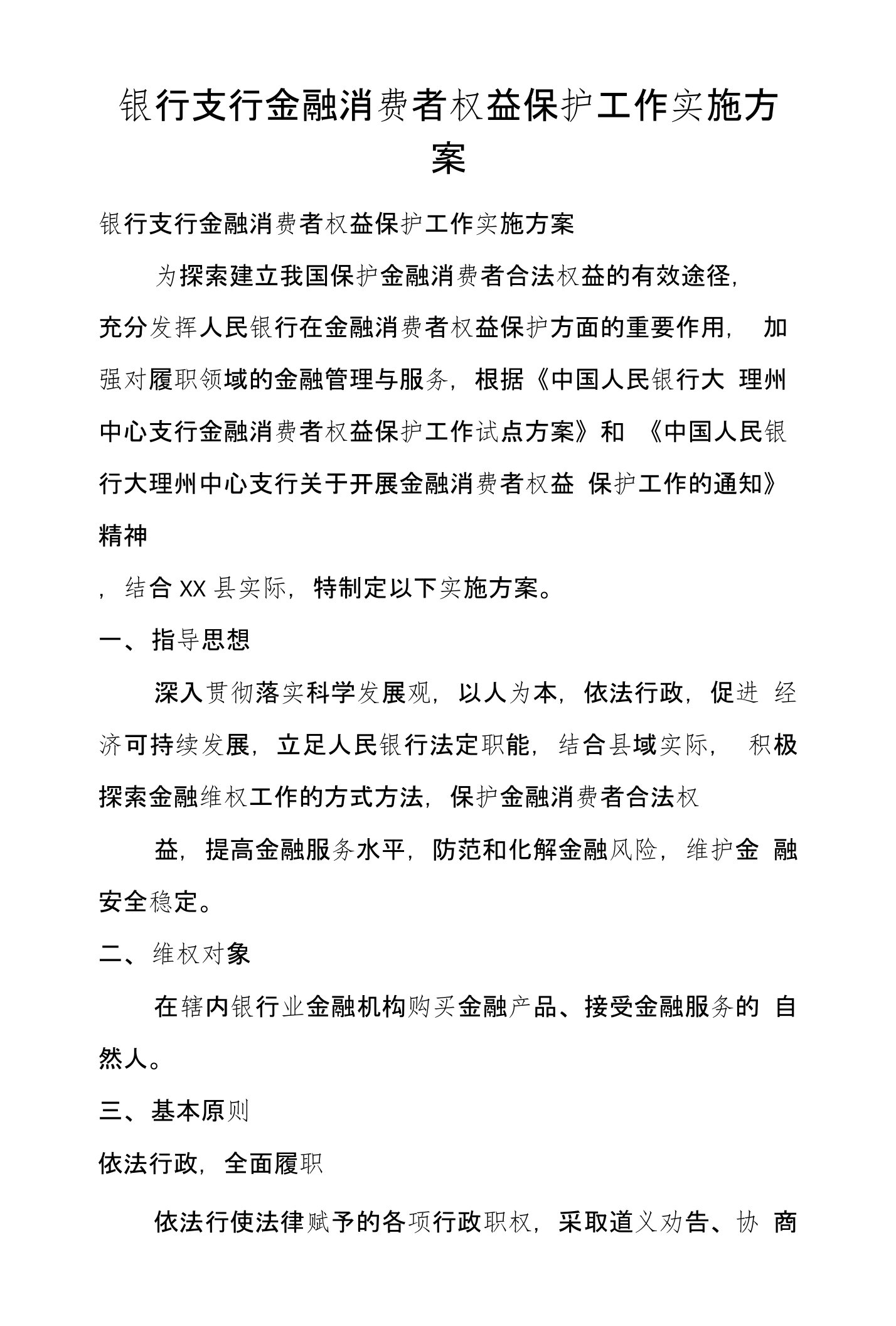 银行支行金融消费者权益保护工作实施方案