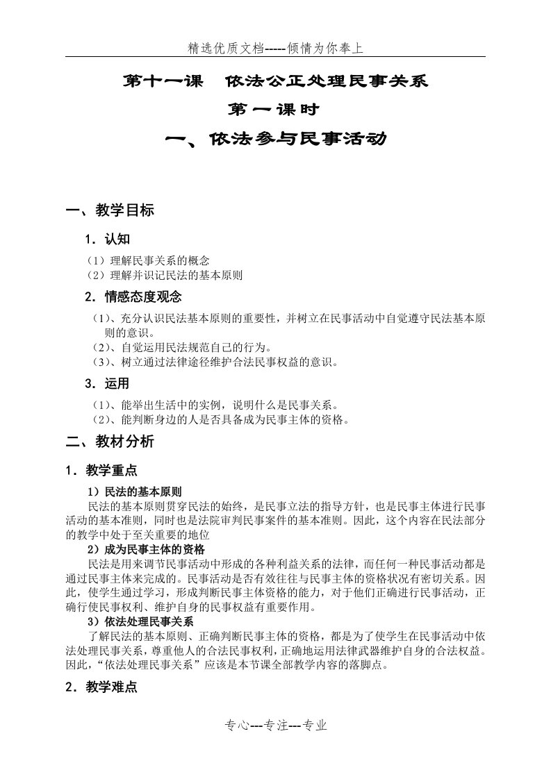 《职业道德与法律》教案之《第十一课--依法公正处理民事关系》第一课时(共6页)