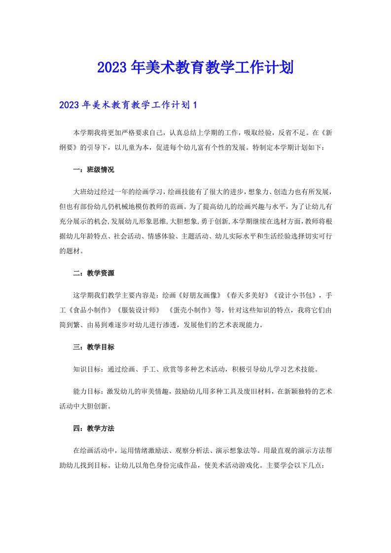 2023年美术教育教学工作计划