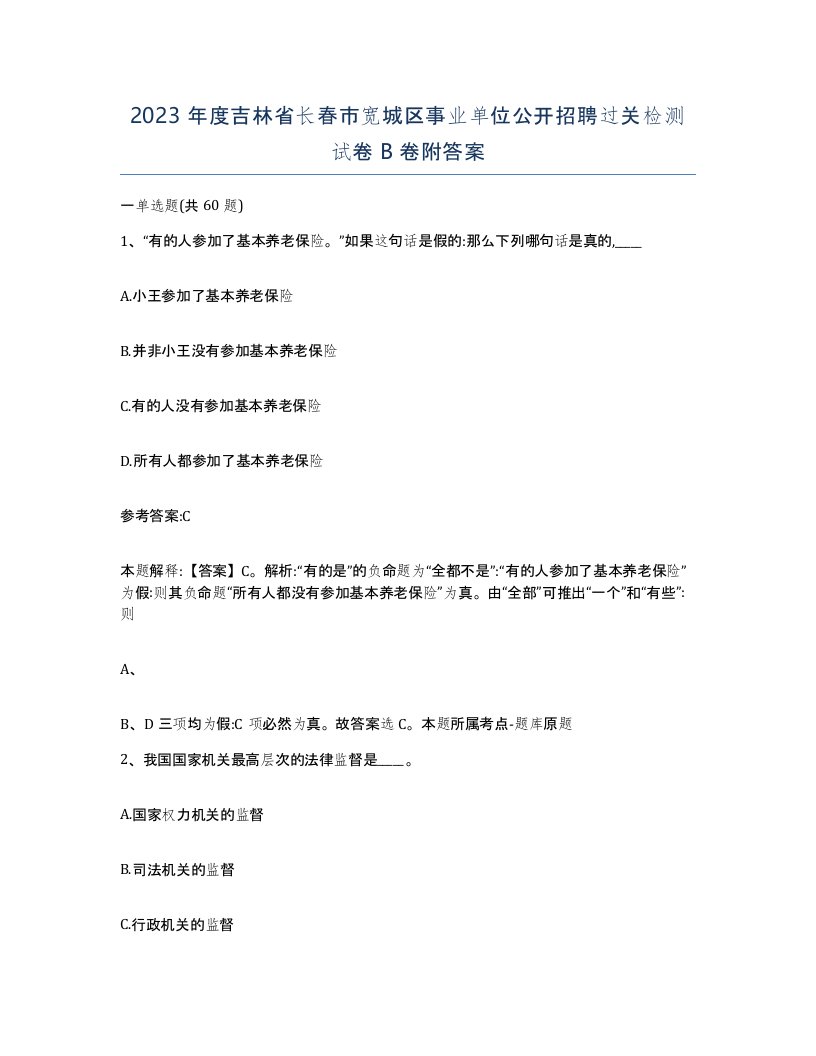 2023年度吉林省长春市宽城区事业单位公开招聘过关检测试卷B卷附答案