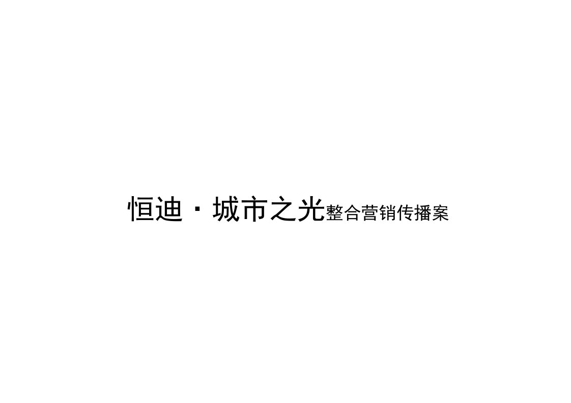 推荐-城市之光整合营销传播案