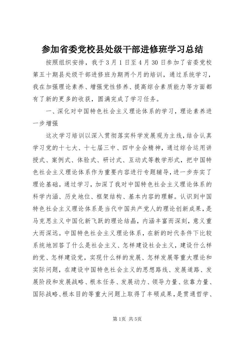 参加省委党校县处级干部进修班学习总结