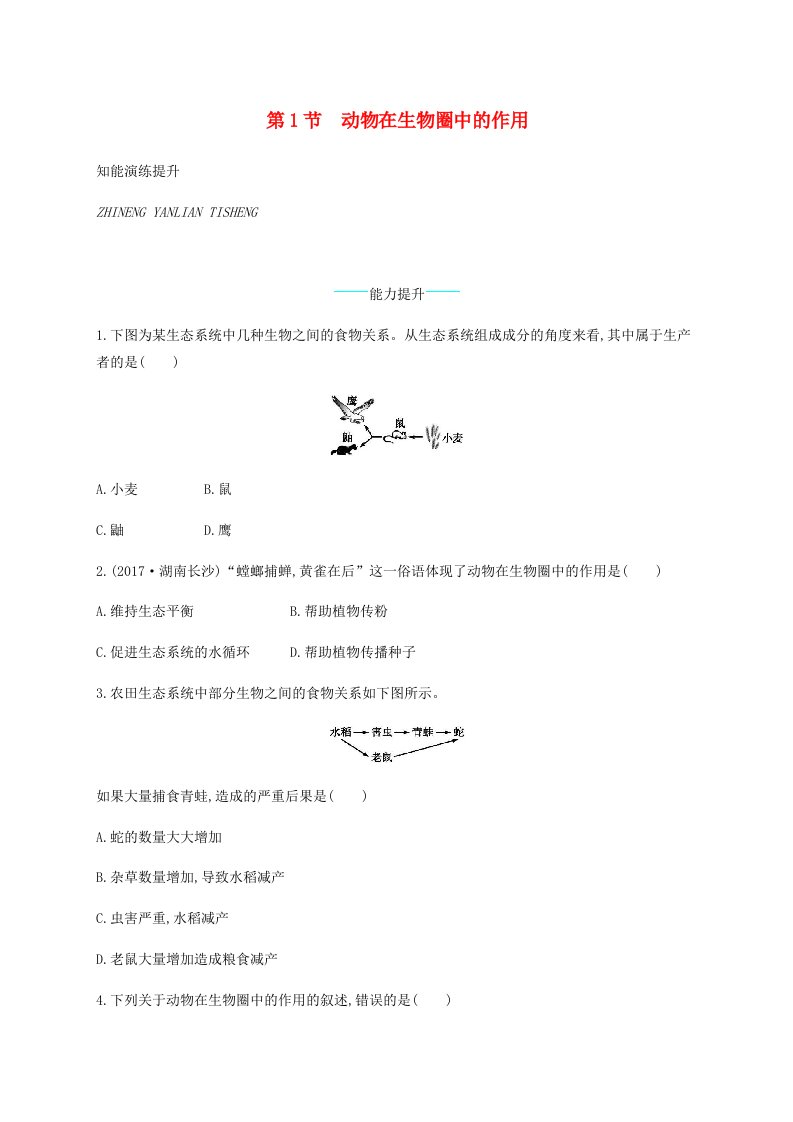 八年级生物上册17.1动物在生物圈中的作用课后习题新版北师大版