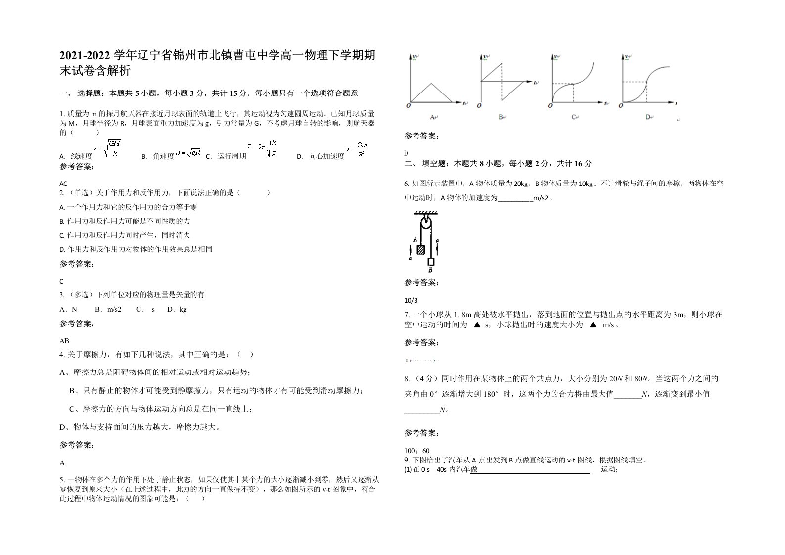 2021-2022学年辽宁省锦州市北镇曹屯中学高一物理下学期期末试卷含解析