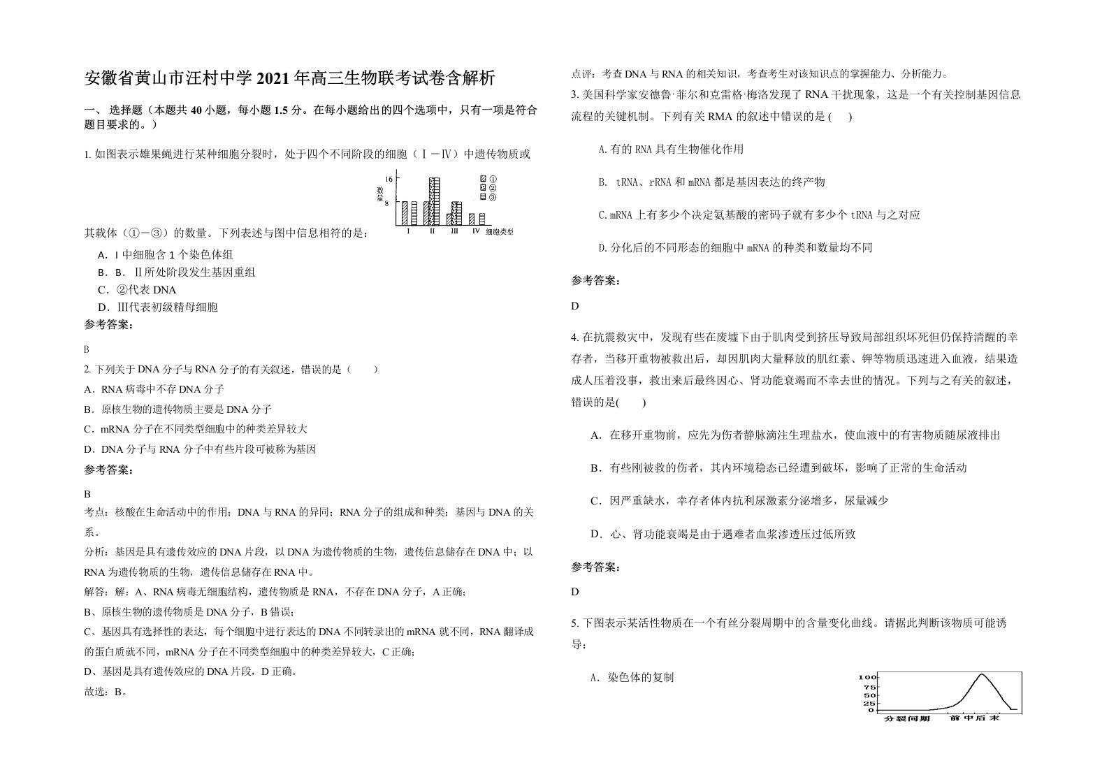 安徽省黄山市汪村中学2021年高三生物联考试卷含解析