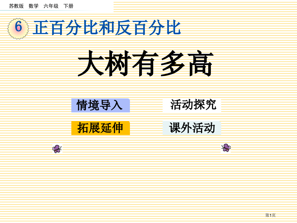 六年级下册6.6大树有多高市名师优质课比赛一等奖市公开课获奖课件