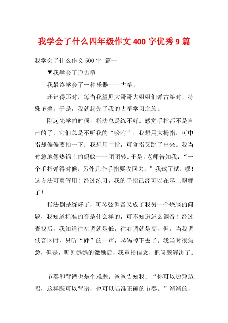 我学会了什么四年级作文400字优秀9篇