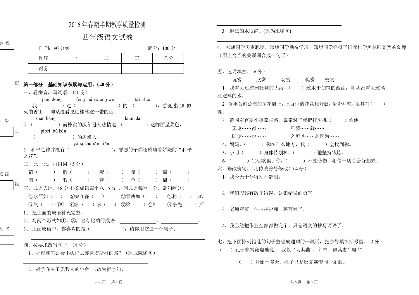 2016年春期四年级语文期中题