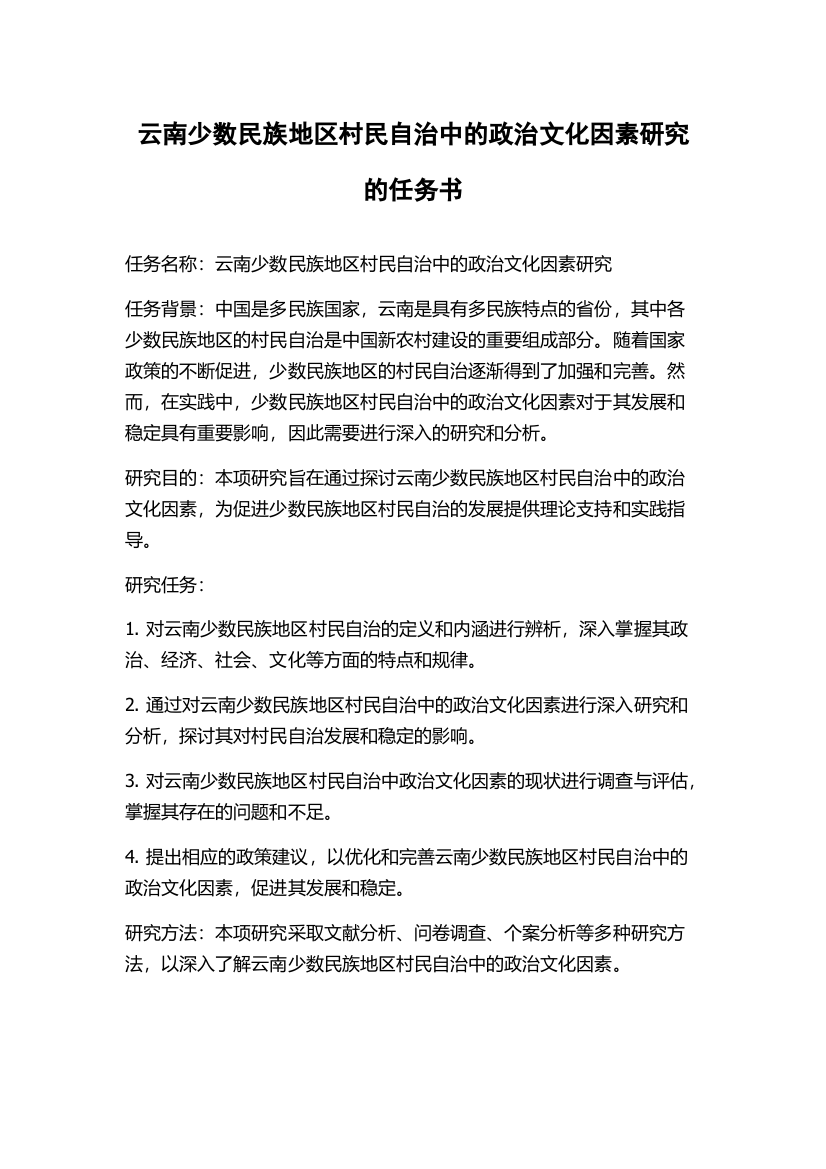 云南少数民族地区村民自治中的政治文化因素研究的任务书