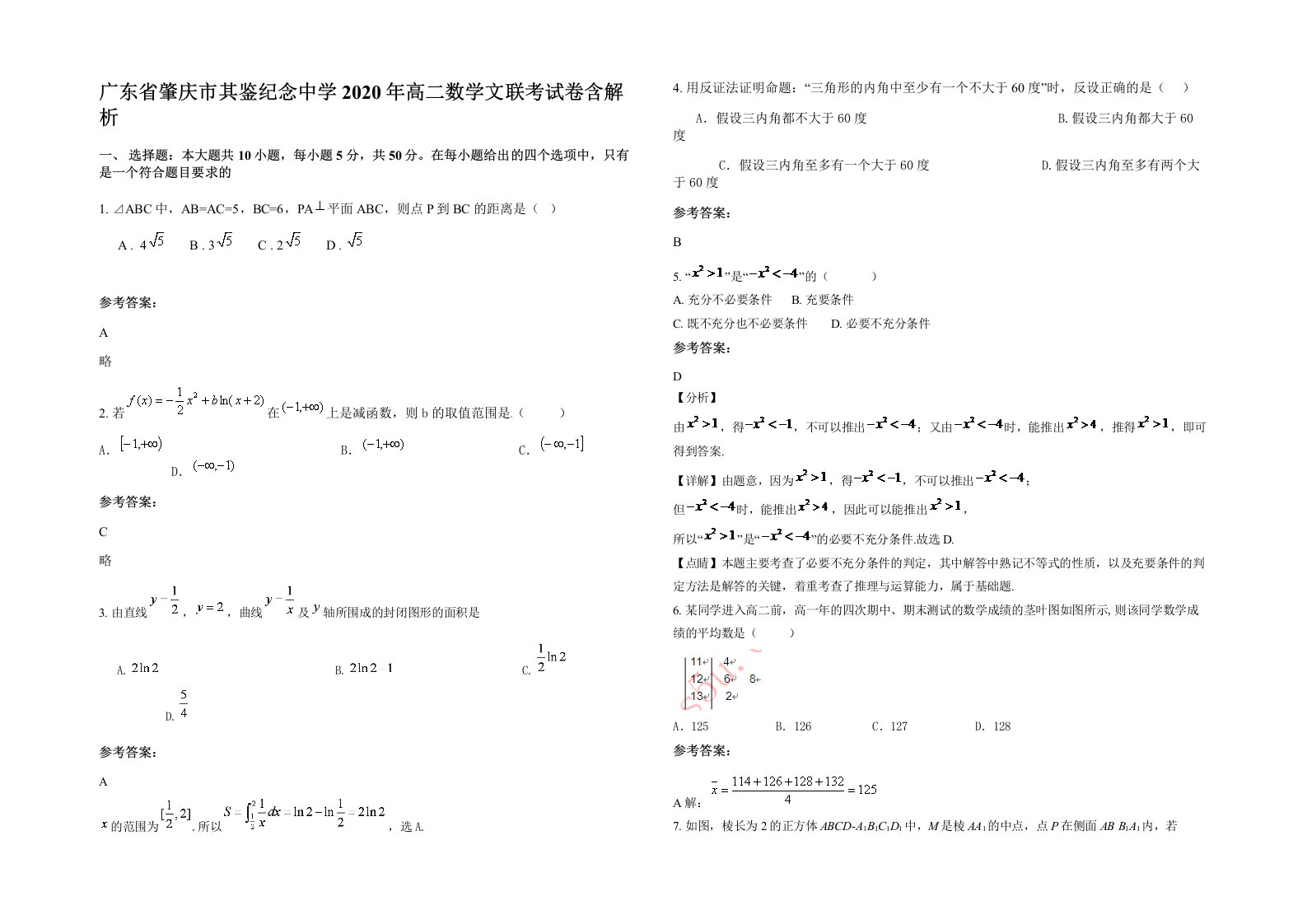 广东省肇庆市其鉴纪念中学2020年高二数学文联考试卷含解析