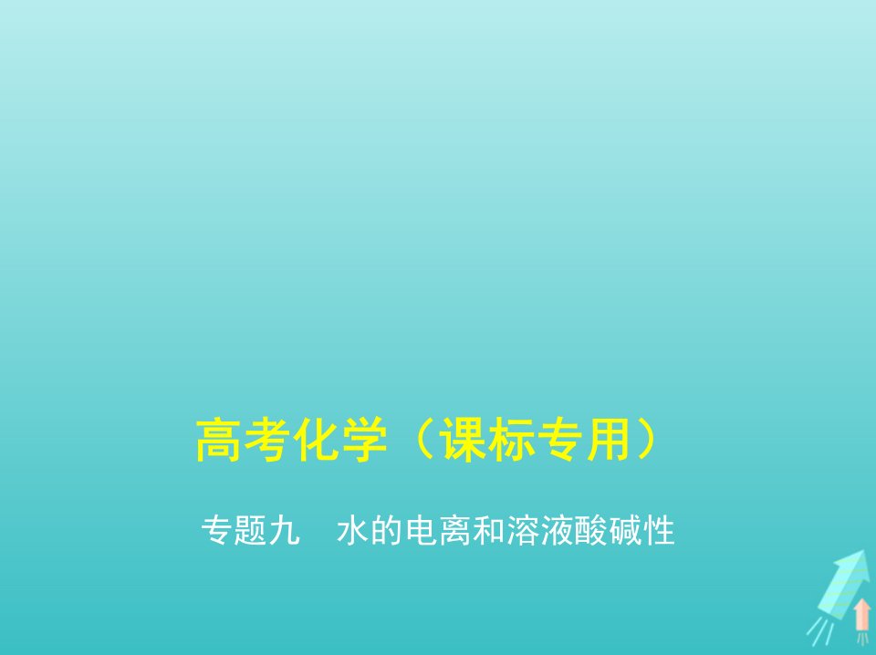 课标专用5年高考3年模拟A版高考化学专题九水的电离和溶液酸碱性课件