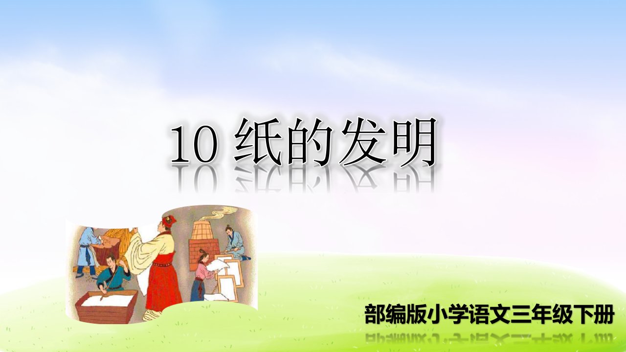 新统编版小学语文三年级下册10-纸的发明ppt课件