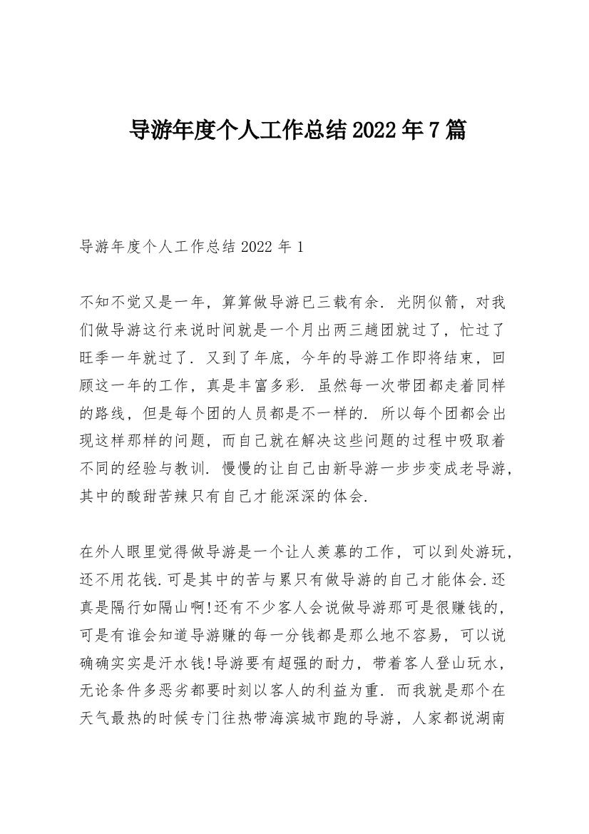 导游年度个人工作总结2022年7篇