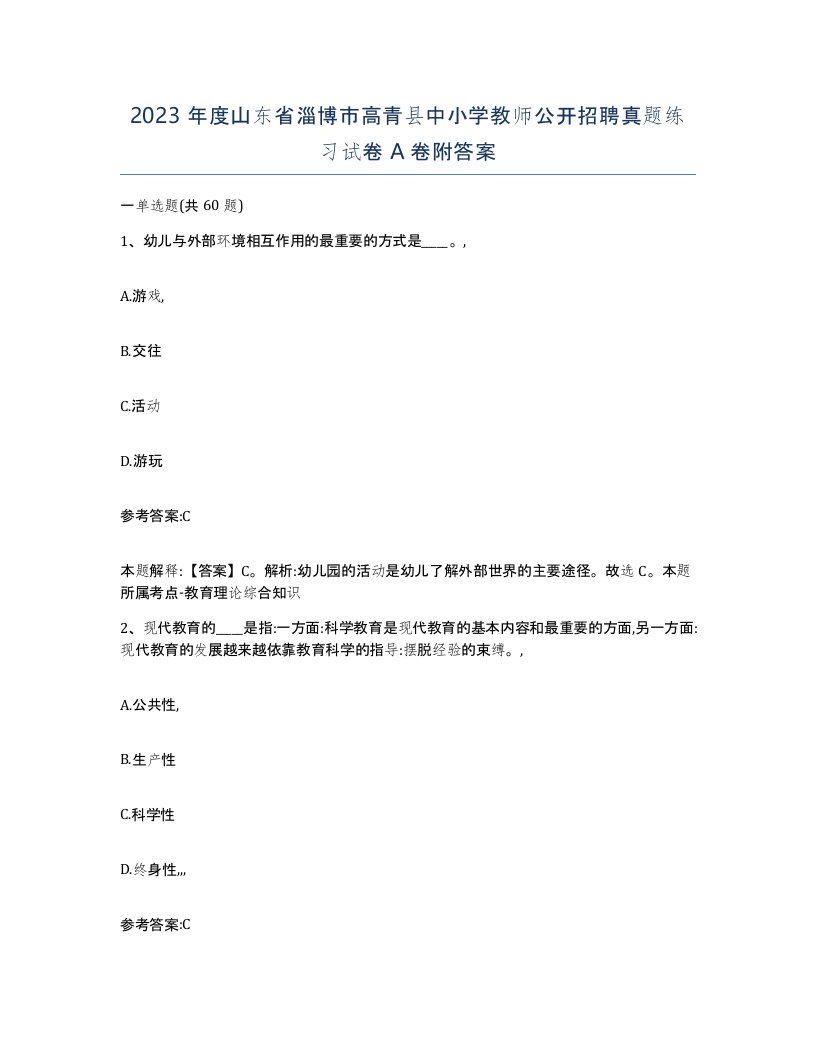 2023年度山东省淄博市高青县中小学教师公开招聘真题练习试卷A卷附答案