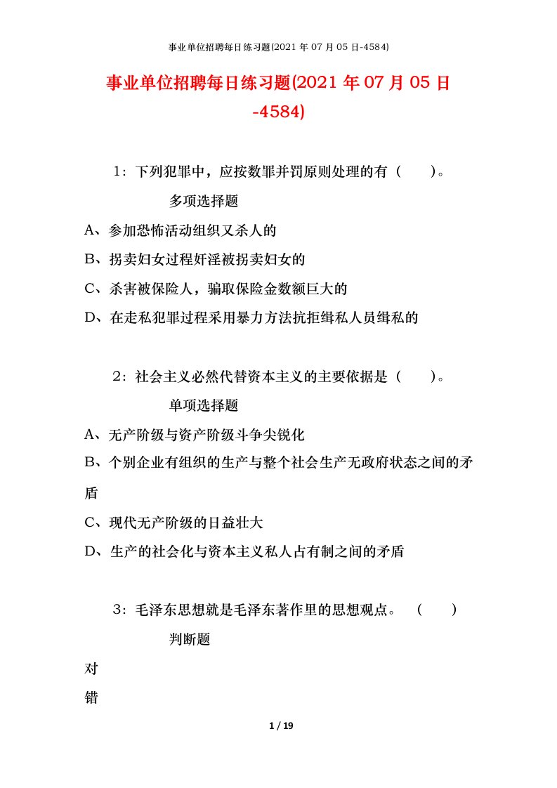 事业单位招聘每日练习题2021年07月05日-4584