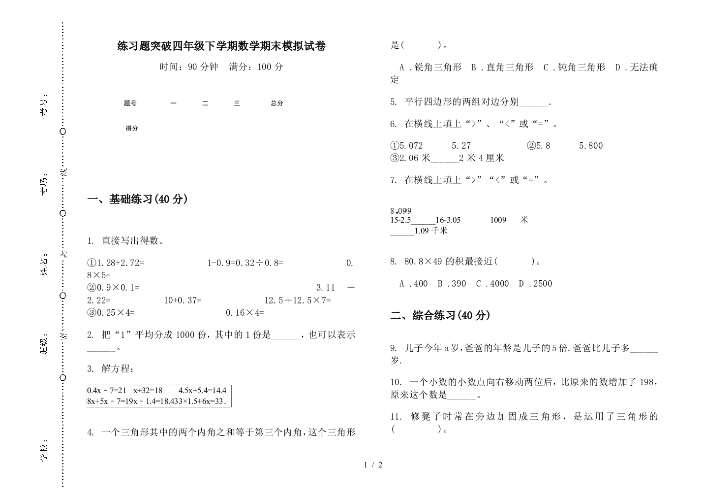 练习题突破四年级下学期数学期末模拟试卷